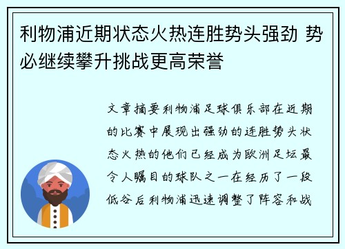 利物浦近期状态火热连胜势头强劲 势必继续攀升挑战更高荣誉