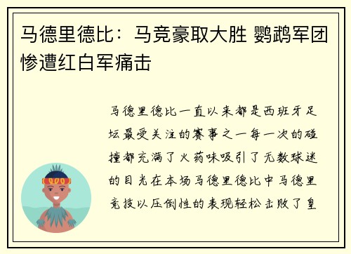 马德里德比：马竞豪取大胜 鹦鹉军团惨遭红白军痛击