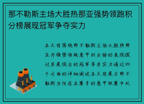 那不勒斯主场大胜热那亚强势领跑积分榜展现冠军争夺实力
