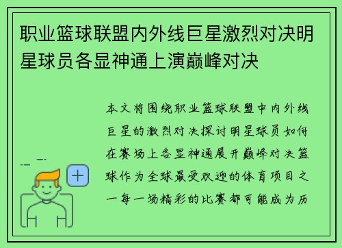 职业篮球联盟内外线巨星激烈对决明星球员各显神通上演巅峰对决