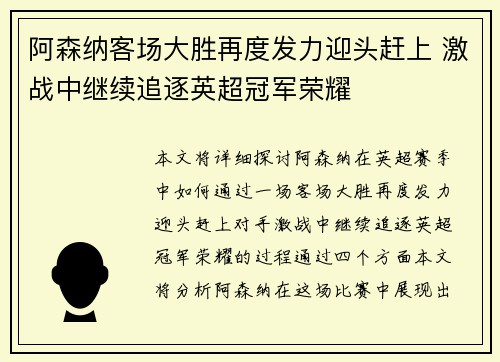阿森纳客场大胜再度发力迎头赶上 激战中继续追逐英超冠军荣耀