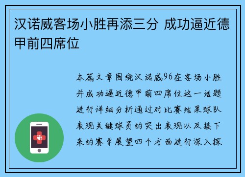 汉诺威客场小胜再添三分 成功逼近德甲前四席位
