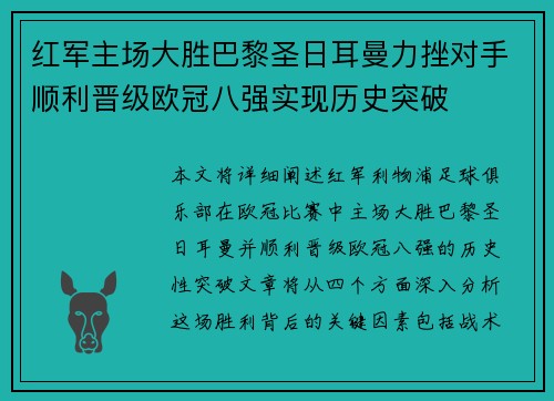 红军主场大胜巴黎圣日耳曼力挫对手顺利晋级欧冠八强实现历史突破