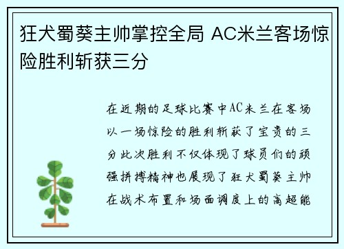 狂犬蜀葵主帅掌控全局 AC米兰客场惊险胜利斩获三分