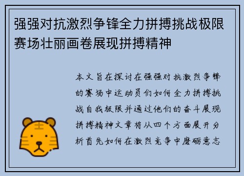 强强对抗激烈争锋全力拼搏挑战极限赛场壮丽画卷展现拼搏精神