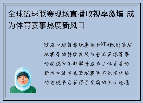 全球篮球联赛现场直播收视率激增 成为体育赛事热度新风口
