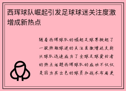 西珲球队崛起引发足球球迷关注度激增成新热点