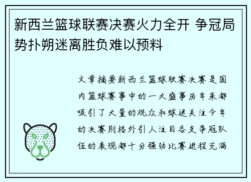新西兰篮球联赛决赛火力全开 争冠局势扑朔迷离胜负难以预料