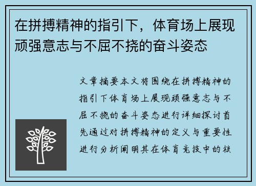 在拼搏精神的指引下，体育场上展现顽强意志与不屈不挠的奋斗姿态