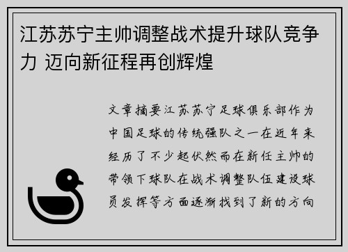 江苏苏宁主帅调整战术提升球队竞争力 迈向新征程再创辉煌