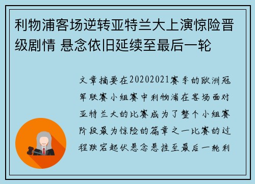 利物浦客场逆转亚特兰大上演惊险晋级剧情 悬念依旧延续至最后一轮