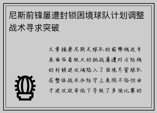 尼斯前锋屡遭封锁困境球队计划调整战术寻求突破