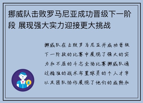 挪威队击败罗马尼亚成功晋级下一阶段 展现强大实力迎接更大挑战