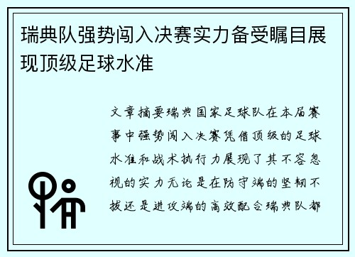 瑞典队强势闯入决赛实力备受瞩目展现顶级足球水准