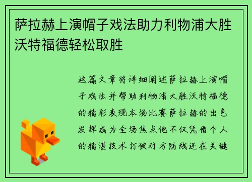 萨拉赫上演帽子戏法助力利物浦大胜沃特福德轻松取胜