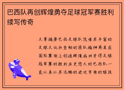 巴西队再创辉煌勇夺足球冠军赛胜利续写传奇