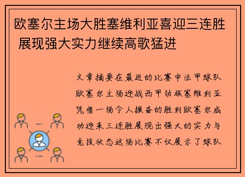 欧塞尔主场大胜塞维利亚喜迎三连胜 展现强大实力继续高歌猛进