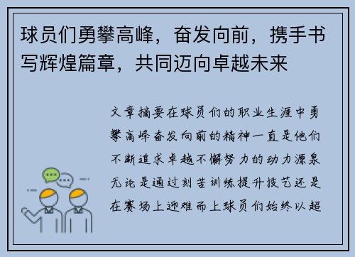 球员们勇攀高峰，奋发向前，携手书写辉煌篇章，共同迈向卓越未来