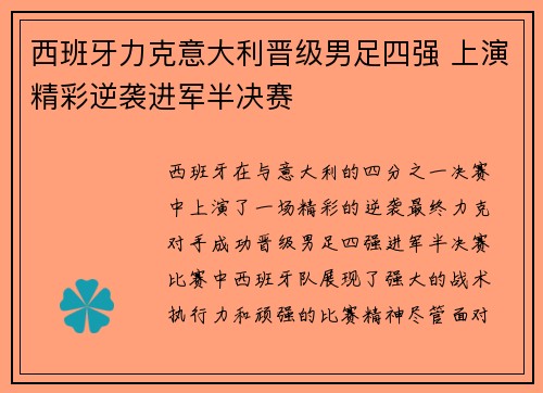 西班牙力克意大利晋级男足四强 上演精彩逆袭进军半决赛