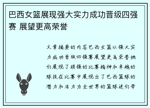 巴西女篮展现强大实力成功晋级四强赛 展望更高荣誉