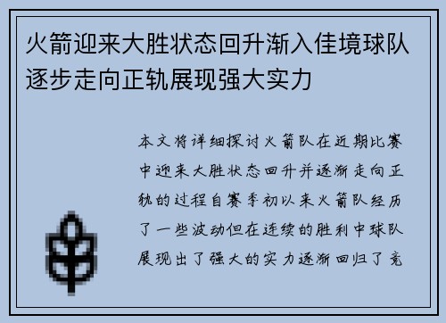 火箭迎来大胜状态回升渐入佳境球队逐步走向正轨展现强大实力