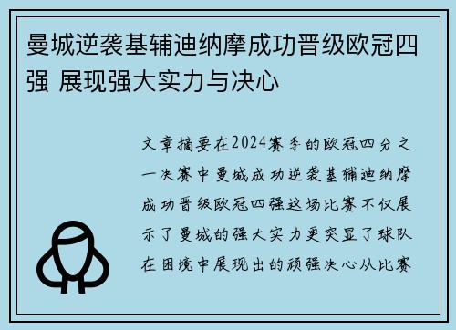 曼城逆袭基辅迪纳摩成功晋级欧冠四强 展现强大实力与决心