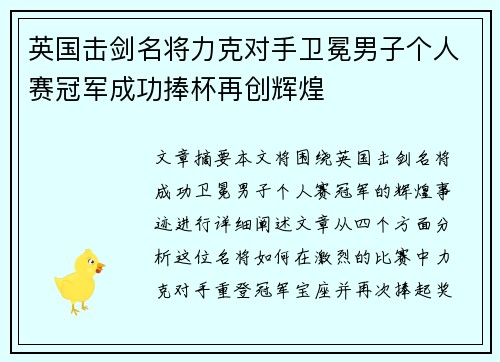 英国击剑名将力克对手卫冕男子个人赛冠军成功捧杯再创辉煌