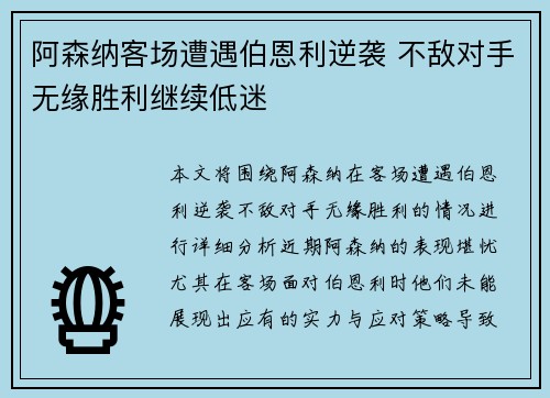 阿森纳客场遭遇伯恩利逆袭 不敌对手无缘胜利继续低迷