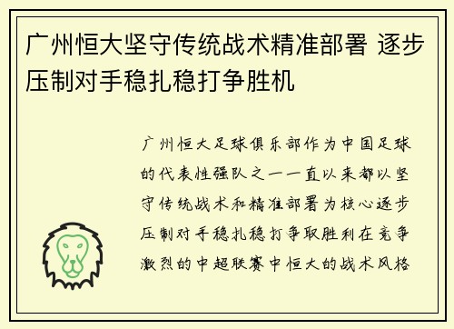 广州恒大坚守传统战术精准部署 逐步压制对手稳扎稳打争胜机