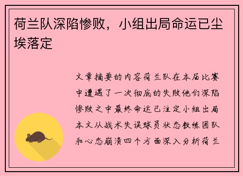 荷兰队深陷惨败，小组出局命运已尘埃落定