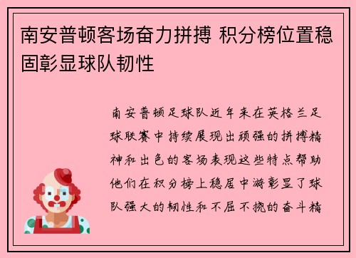 南安普顿客场奋力拼搏 积分榜位置稳固彰显球队韧性