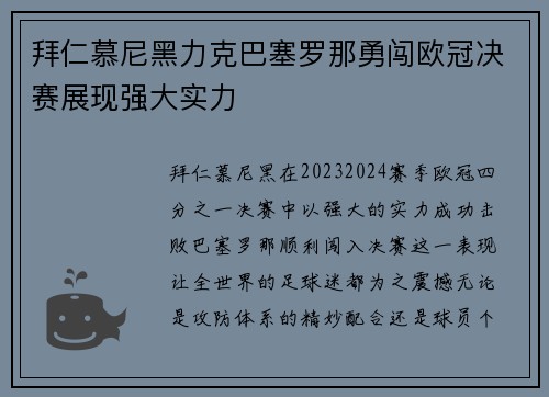 拜仁慕尼黑力克巴塞罗那勇闯欧冠决赛展现强大实力