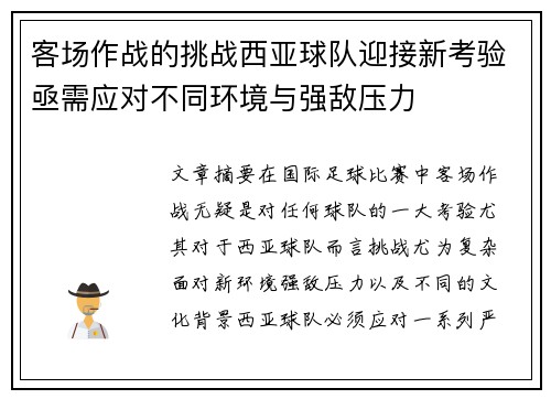 客场作战的挑战西亚球队迎接新考验亟需应对不同环境与强敌压力
