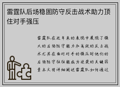 雷霆队后场稳固防守反击战术助力顶住对手强压