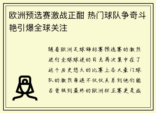 欧洲预选赛激战正酣 热门球队争奇斗艳引爆全球关注
