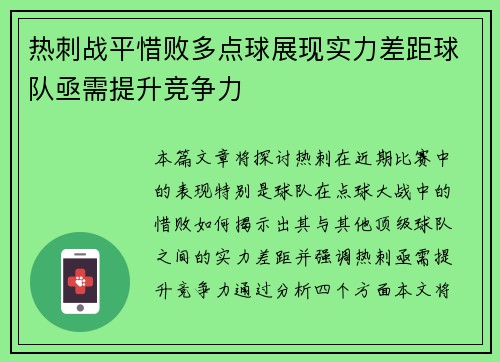 热刺战平惜败多点球展现实力差距球队亟需提升竞争力