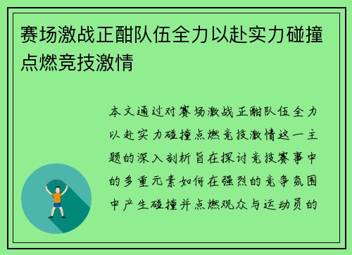 赛场激战正酣队伍全力以赴实力碰撞点燃竞技激情