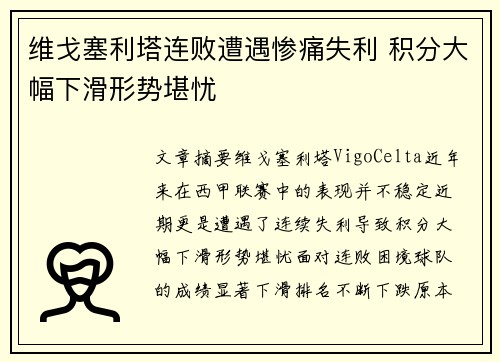 维戈塞利塔连败遭遇惨痛失利 积分大幅下滑形势堪忧