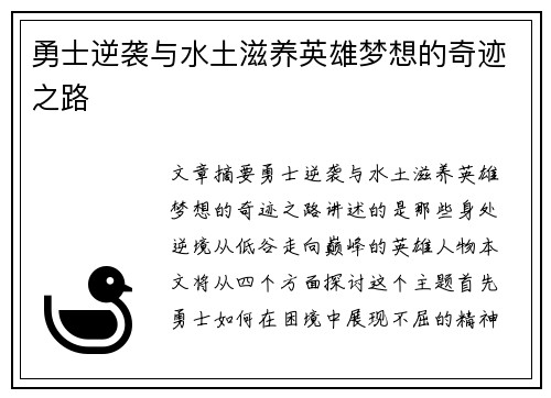 勇士逆袭与水土滋养英雄梦想的奇迹之路