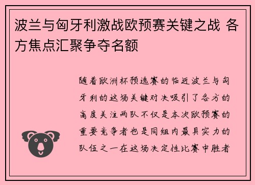 波兰与匈牙利激战欧预赛关键之战 各方焦点汇聚争夺名额