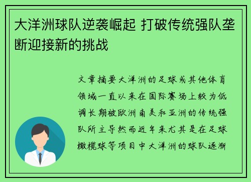 大洋洲球队逆袭崛起 打破传统强队垄断迎接新的挑战