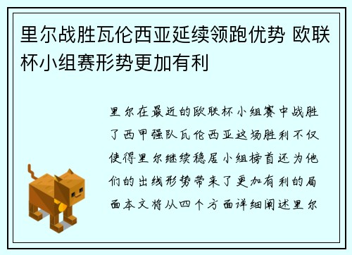 里尔战胜瓦伦西亚延续领跑优势 欧联杯小组赛形势更加有利