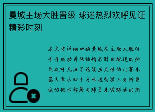 曼城主场大胜晋级 球迷热烈欢呼见证精彩时刻