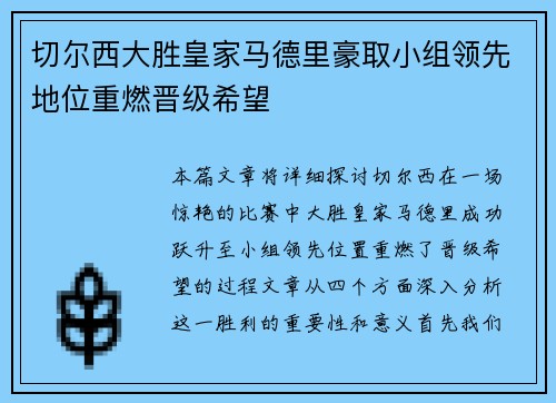 切尔西大胜皇家马德里豪取小组领先地位重燃晋级希望