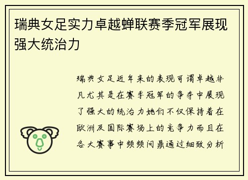瑞典女足实力卓越蝉联赛季冠军展现强大统治力