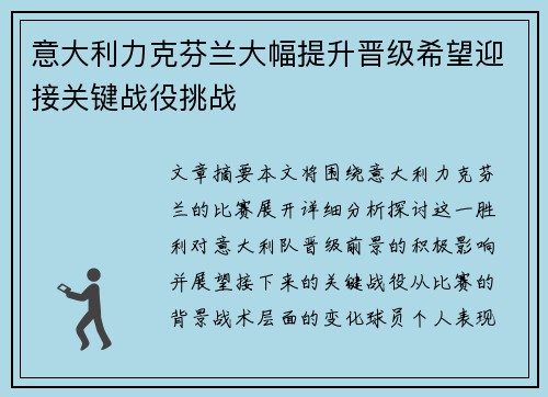 意大利力克芬兰大幅提升晋级希望迎接关键战役挑战
