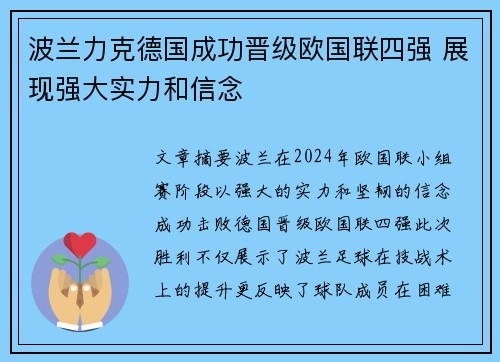 波兰力克德国成功晋级欧国联四强 展现强大实力和信念