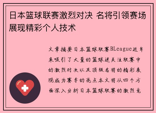 日本篮球联赛激烈对决 名将引领赛场展现精彩个人技术