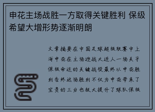 申花主场战胜一方取得关键胜利 保级希望大增形势逐渐明朗