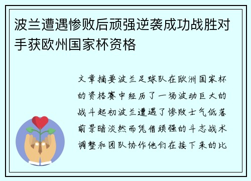 波兰遭遇惨败后顽强逆袭成功战胜对手获欧州国家杯资格